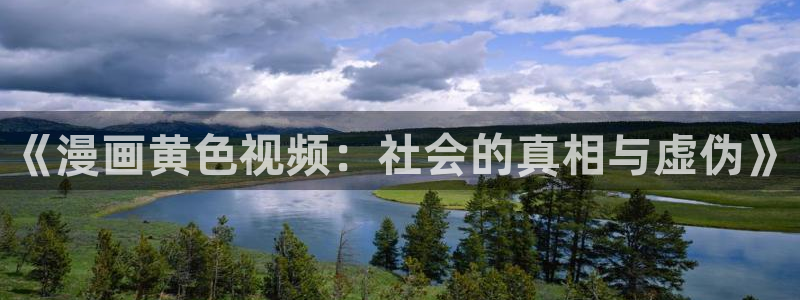 汗汗漫画真人：《漫画黄色视频：社会的真相与虚伪》