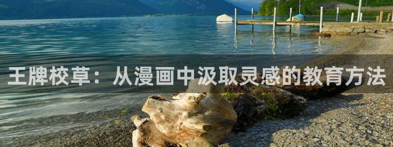 汗汗漫画登录：王牌校草：从漫画中汲取灵感的教育方法