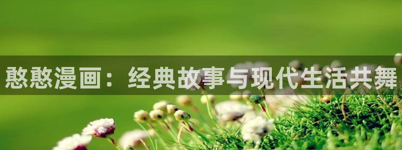 汗汗漫画app下载：憨憨漫画：经典故事与现代生活共舞