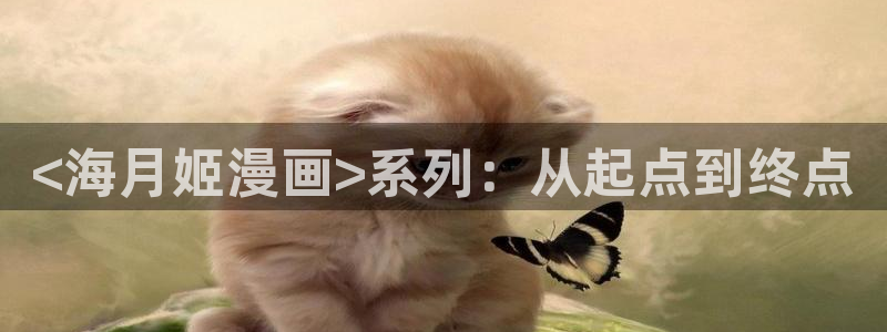 汗汗漫画网官：<海月姬漫画>系列：从起点到终点