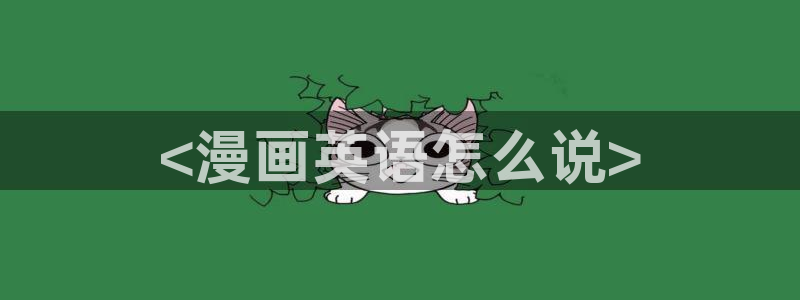 羞羞漫画汗汗漫画av漫画：<漫画英语怎么说>