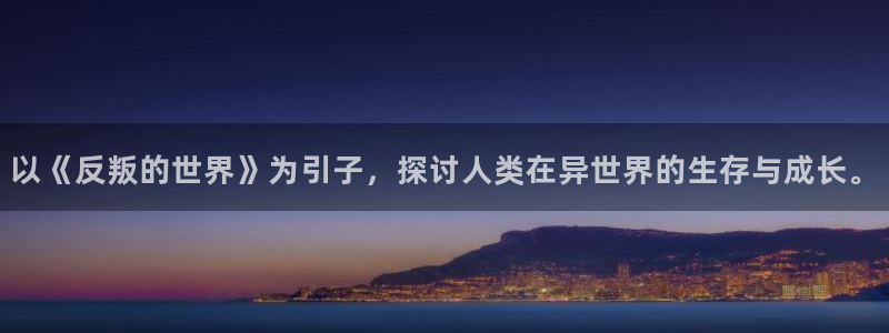 汗汗漫画主页sss：以《反叛的世界》为引子，探讨人类在异世界的生存与成长。