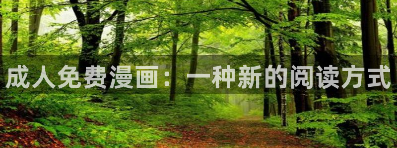 汗汗漫画入口处：成人免费漫画：一种新的阅读方式