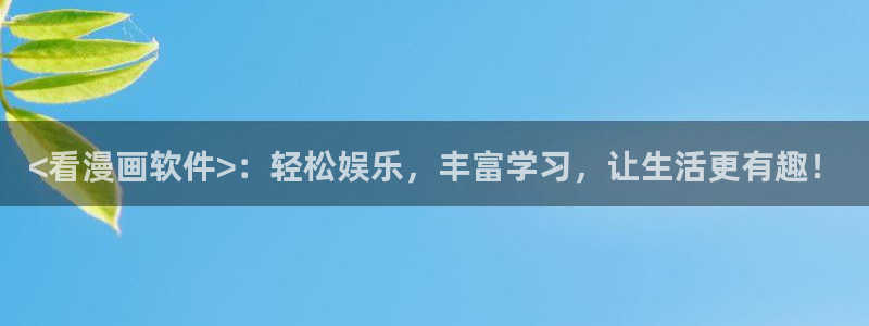 羞羞漫画汗汗漫画歪歪漫画：<看漫画软件>：轻松娱乐，丰富学习，让生活更有趣！