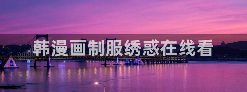 汗汗漫画网在线观看：韩漫画制服绣惑在线看