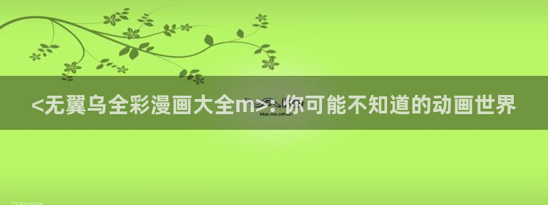 《汗汗漫画》：<无翼乌全彩漫画大全m>: 你可能不知道的动画世界