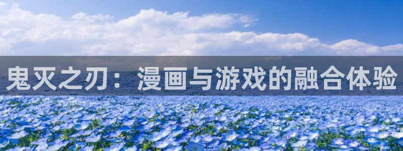 汗汗漫画 排行榜：鬼灭之刃：漫画与游戏的融合体验