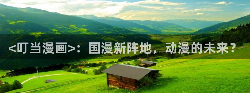 歪歪漫画——汗汗漫画：<叮当漫画>：国漫新阵地，动漫的未来？