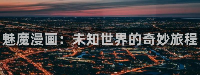 歪歪汗汗漫画：魅魔漫画：未知世界的奇妙旅程