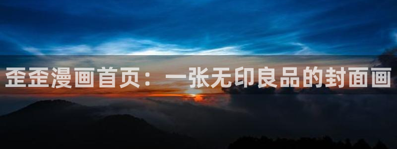 汗汗漫画一一羞羞漫画：歪歪漫画首页：一张无印良品的封面画