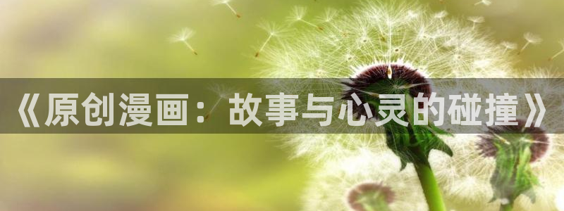 歪歪汗汗漫画sss：《原创漫画：故事与心灵的碰撞》