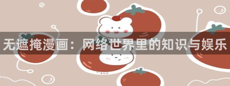 汗汗漫画免费在线：无遮掩漫画：网络世界里的知识与娱乐