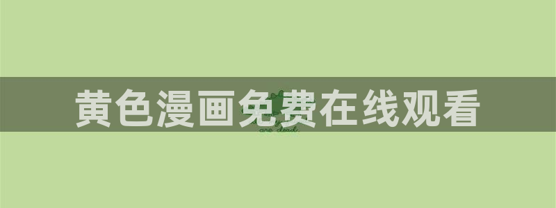 汗汗漫画网在线看：黄色漫画免费在线观看
