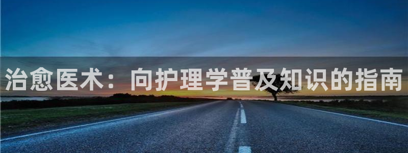 汗汗漫画网：治愈医术：向护理学普及知识的指南