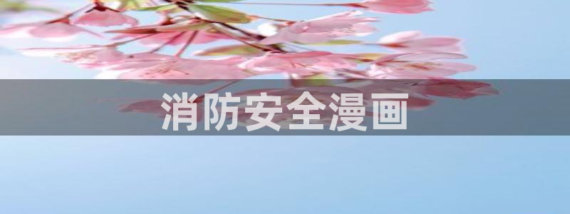 汗汗漫画免费阅读：消防安全漫画