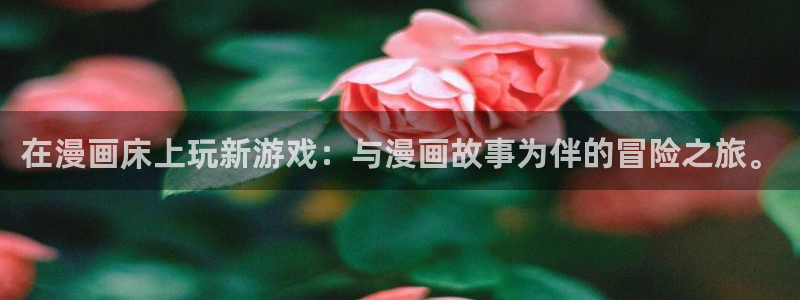 汗汗漫画――歪歪漫画：在漫画床上玩新游戏：与漫画故事为伴的冒险之旅。