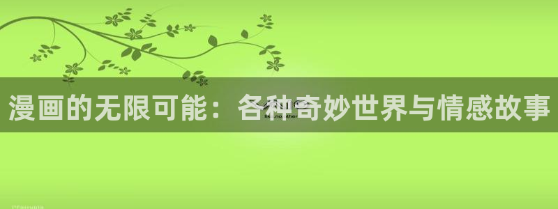 汗汗漫画在线阅读免费漫画阅读下拉式：漫画的无限可能：各种奇妙世界与情感故事