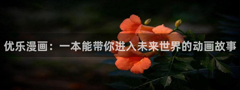 汗汗漫画一一歪歪漫画：优乐漫画：一本能带你进入未来世界的动画故事