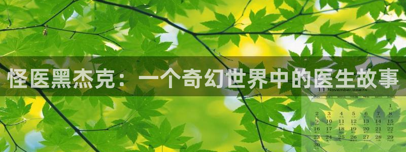 汗汗漫画网页：怪医黑杰克：一个奇幻世界中的医生故事