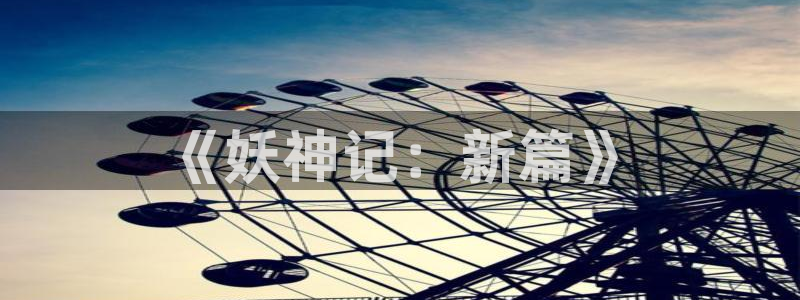 h汗汗漫画：《妖神记：新篇》