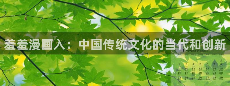 汗汗漫画网网：羞羞漫画入：中国传统文化的当代和创新